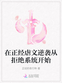 在正經虐文逆襲從拒絕系統開始