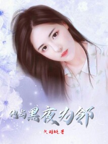 他與黑夜為鄰