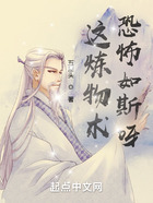 這煉物術，恐怖如斯呀在線閱讀