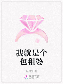 我就是個包租婆