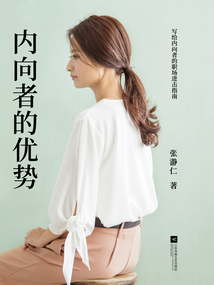 內向者的優勢