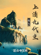 我乃上清九代主在線閱讀
