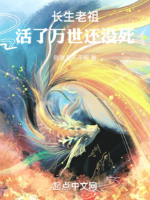 長生老祖：活了萬世還沒死