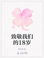 致敬我們的18歲在線閱讀
