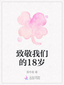 致敬我們的18歲