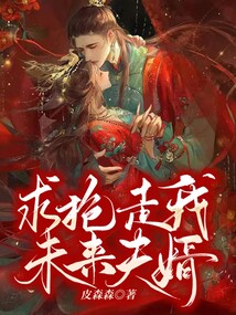 求搶走我未來夫婿