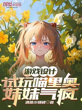 游戏设计：试玩喵里奥，妹妹气疯在线阅读