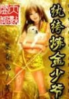 紈绔煉金少爺在線閱讀