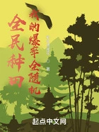全民种田,我的爆率全随机在线阅读