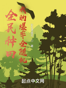 全民種田，我的爆率全隨機