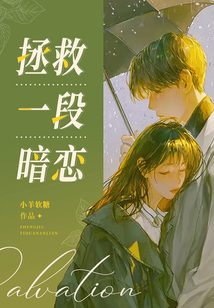 拯救一段暗戀