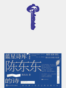 陳東東的詩