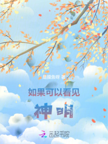 如果可以看見神明