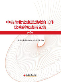 中央企業(yè)黨建思想政治工作優(yōu)秀研究成果文集(2021)