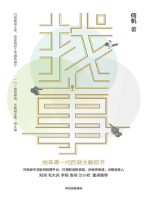 找事：給年青一代的就業解惑書
