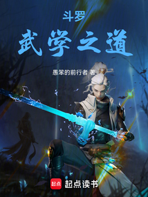 斗罗:武学之道 cover