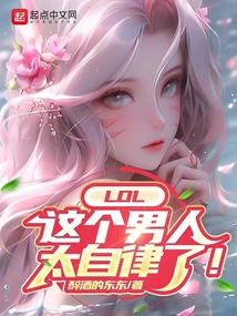LOL:這個男人太自律了!