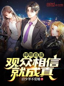 神豪直播，觀眾相信就成真