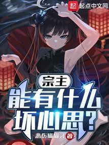 宗主能有什么壞心思？