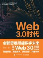 Web3.0时代:创新思维赋能数字未来在线阅读