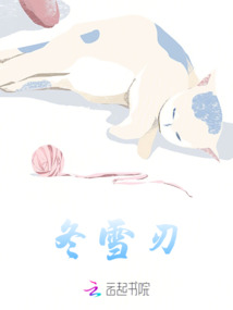 冬雪刃