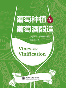 葡萄種植與葡萄酒釀造