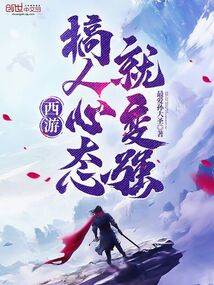 西游，搞人心態就變強