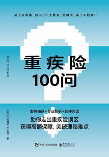 重疾險(xiǎn)100問(wèn)