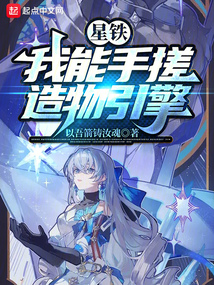 诸天:我能手搓造物引擎