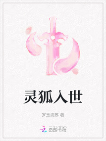 灵狐入世