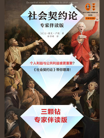 社會契約論（專家伴讀版）
