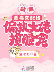 救命！惡毒女配被偏執大佬攬腰寵