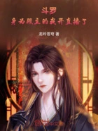 斗罗:身为殿主的我开直播了在线阅读
