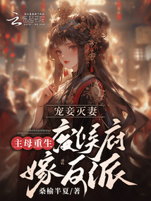 寵妾滅妻?主母重生廢侯府嫁反派