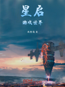 星啟游戲世界