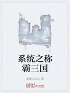系统之称霸三国在线阅读