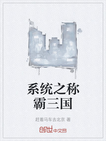 系統之稱霸三國