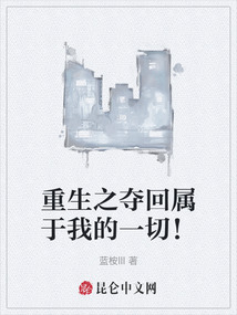 重生之奪回屬于我的一切！