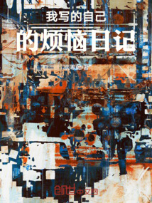 我寫的自己的煩惱日記
