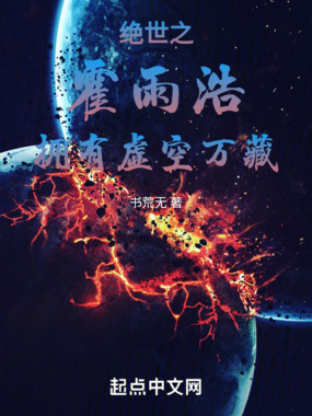 绝世之霍雨浩拥有虚空万藏后在线阅读