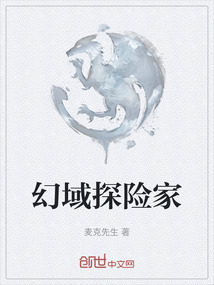 幻域探險家
