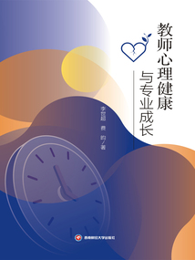 教師心理健康與專業成長