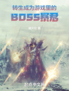 转生成为游戏里的BOSS暴君在线阅读