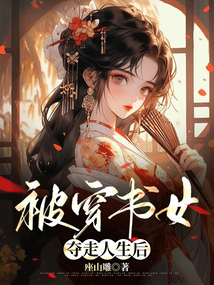 被穿書(shū)女奪走人生后