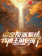 綁定反派系統(tǒng)我被主角包圍了在線閱讀