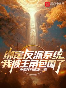 綁定反派系統我被主角包圍了
