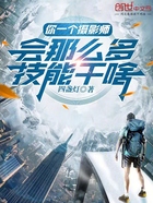 你一个摄影师,会那么多技能干啥在线阅读