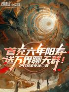 首充六年陽(yáng)壽，送萬(wàn)界聊天群！在線閱讀