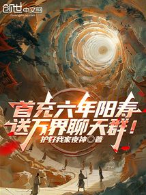 首充六年阳寿,送万界聊天群!