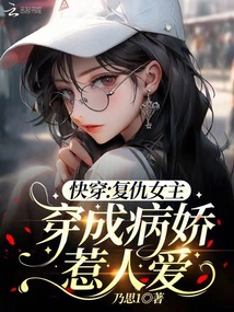 快穿：復仇女主，穿成病嬌惹人愛